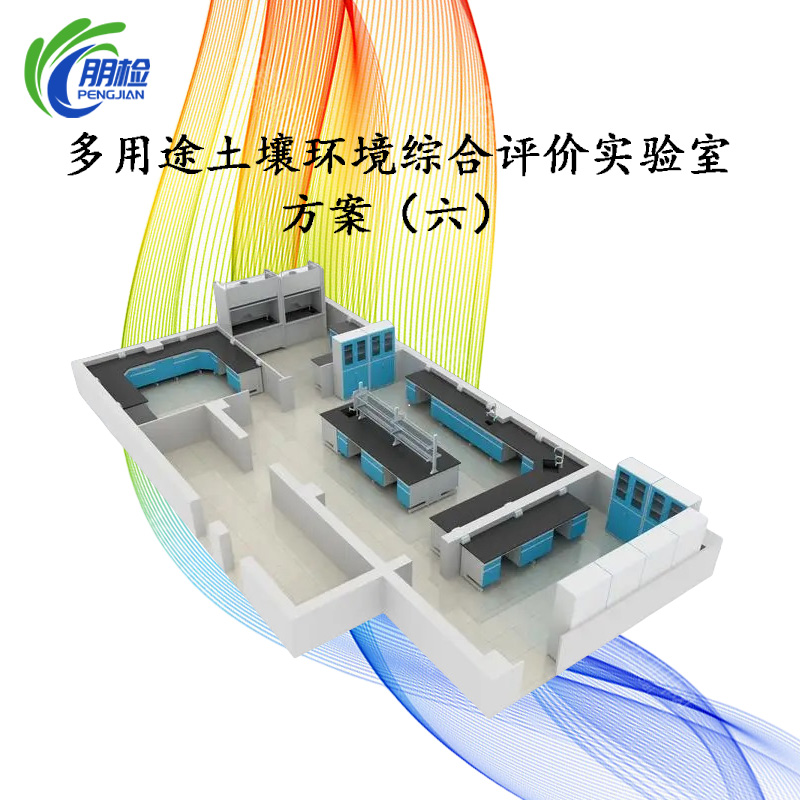 多用途土壤環(huán)境綜合評價實(shí)驗(yàn)室建設(shè)儀器設(shè)備配套方案(六)