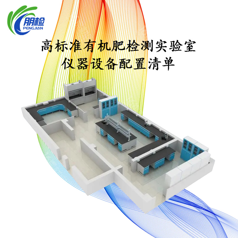 高標(biāo)準(zhǔn)有機(jī)肥檢測(cè)實(shí)驗(yàn)室建設(shè)儀器設(shè)備配套方案