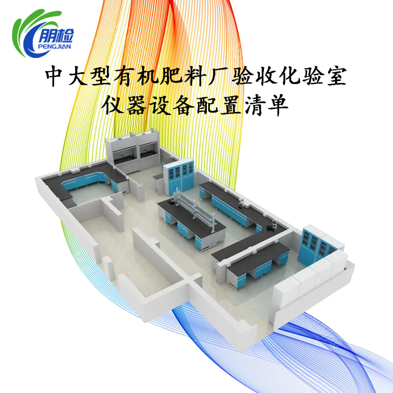 中大型有機(jī)肥料廠驗(yàn)收化驗(yàn)室儀器設(shè)備清單(暢銷版)
