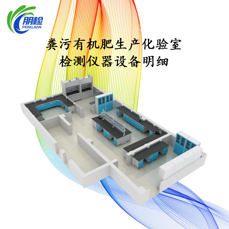 糞污有機(jī)肥生產(chǎn)化驗(yàn)室檢測(cè)儀器設(shè)備大中小型方案(經(jīng)濟(jì)版)