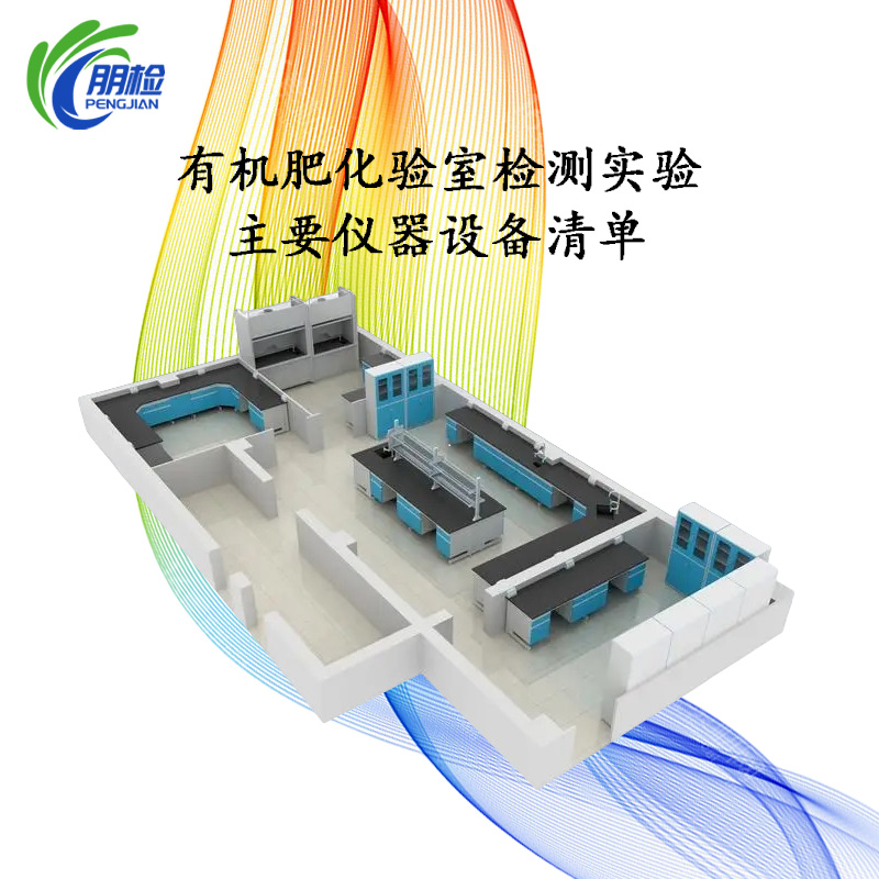 有機(jī)肥化驗(yàn)室檢測實(shí)驗(yàn)主要儀器設(shè)備清單