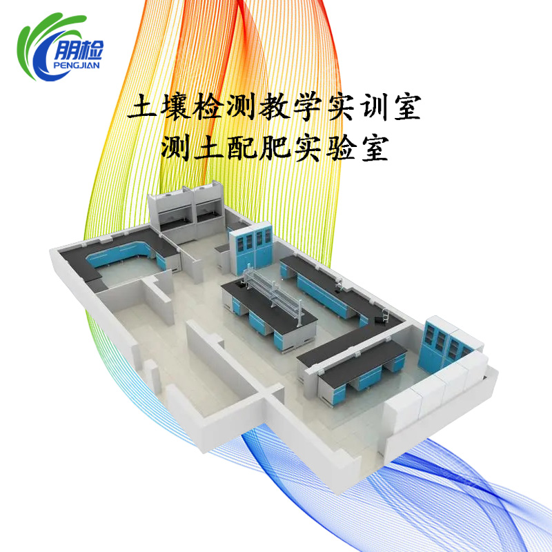土壤檢測(cè)教學(xué)實(shí)訓(xùn)室測(cè)土配肥實(shí)驗(yàn)室建設(shè)儀器設(shè)備配套方案