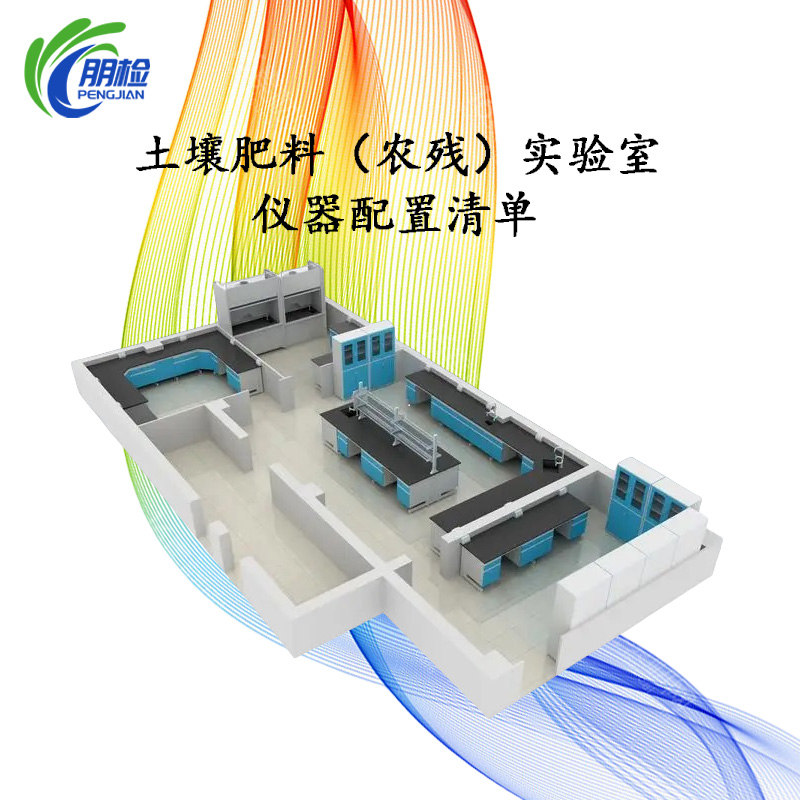 土壤肥料(農(nóng)殘)實(shí)驗(yàn)室建設(shè)儀器配置清單