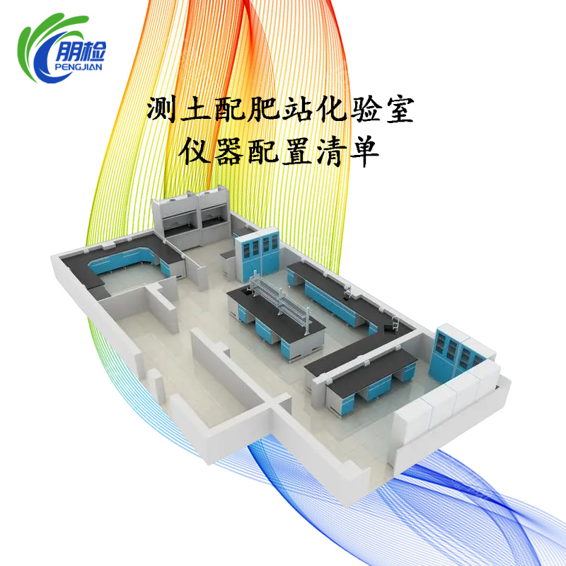 測(cè)土配肥站化驗(yàn)室主要儀器設(shè)備清單 小型配肥機(jī)器化驗(yàn)土壤養(yǎng)分儀器