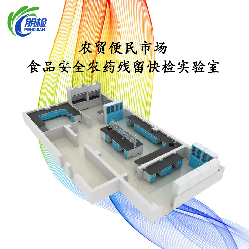 農(nóng)貿(mào)便民市場(chǎng)食品安全農(nóng)藥殘留快檢基層實(shí)驗(yàn)室建設(shè)儀器設(shè)備清單