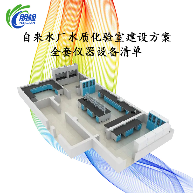 自來(lái)水廠水質(zhì)化驗(yàn)室建設(shè)方案全套儀器設(shè)備清單