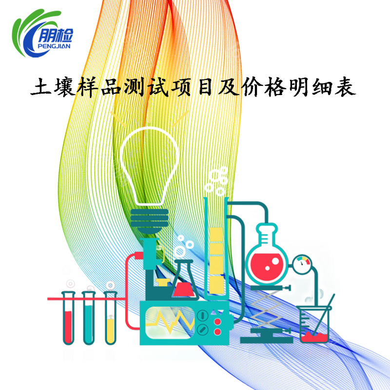朋檢承接土壤樣品檢測(cè)項(xiàng)目及收費(fèi)明細(xì)表 種植土綠化土工程土大棚土送檢