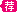 推薦